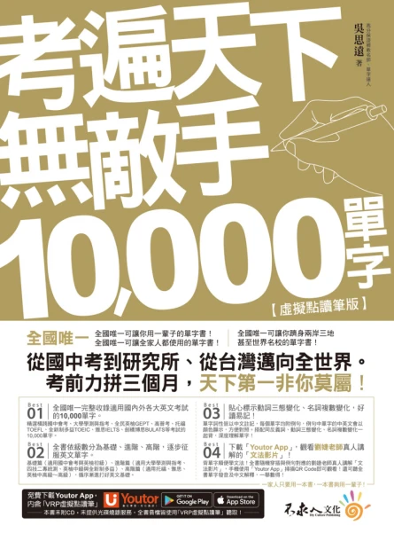 考遍天下無敵手10000單字：全國唯一完整收錄國內外10大英文考試的必備單字書【虛擬點讀筆版】（免費附贈「Youtor App（內含VRP虛擬點讀筆）」＋名師真人講解「文法影片」）