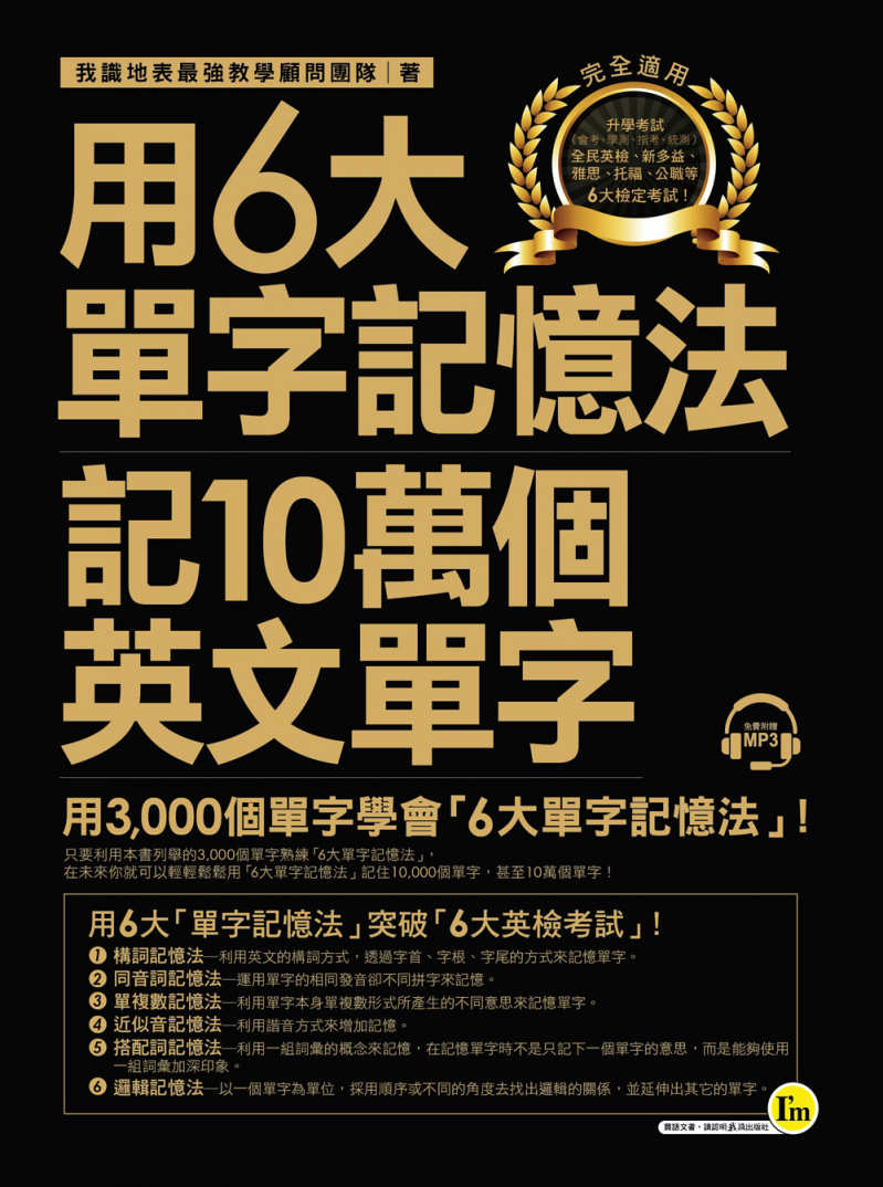 用6大單字記憶法記10萬個英文單字（附1MP3）