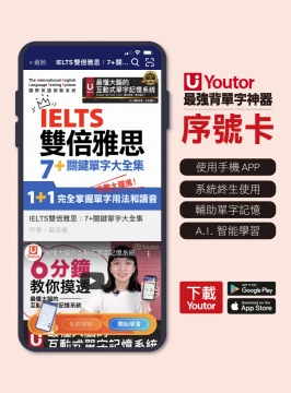 《Youtor App 數位教材》雙倍雅思：7＋關鍵單字大全集