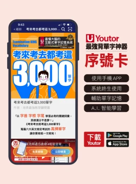 《Youtor App 數位教材》考來考去都考這3000單字