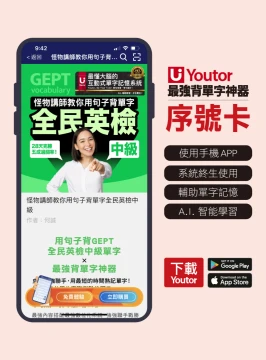 《Youtor App 數位教材》怪物講師教你用句子背單字全民英檢中級