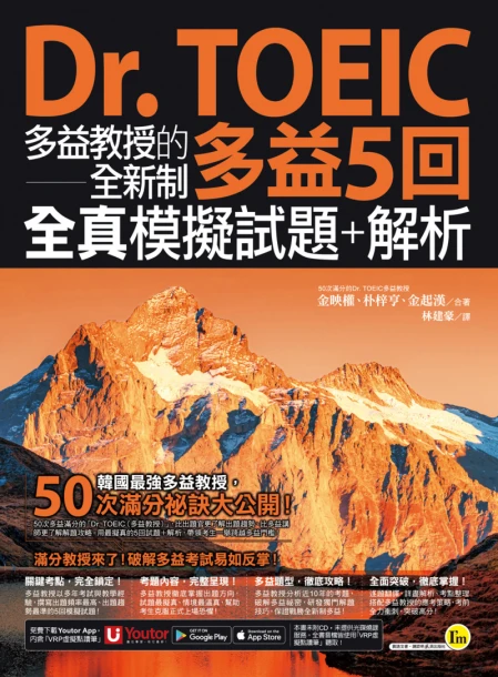 Dr. TOEIC多益教授的全新制多益5回全真模擬試題＋解析(免費附贈「Youtor App」內含VRP虛擬點讀筆)