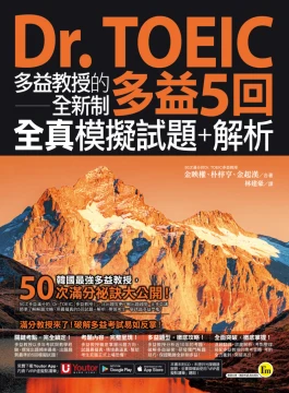 Dr. TOEIC多益教授的全新制多益5回全真模擬試題＋解析(免費附贈「Youtor App」內含VRP虛擬點讀筆)