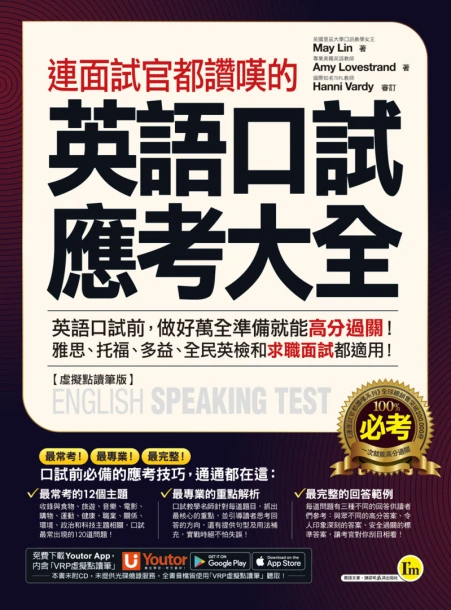 連面試官都讚嘆的英語口試應考大全 【虛擬點讀筆版】（附贈「Youtor App」內含VRP虛擬點讀筆）