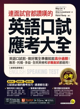 連面試官都讚嘆的英語口試應考大全 【虛擬點讀筆版】（附贈「Youtor App」內含VRP虛擬點讀筆）