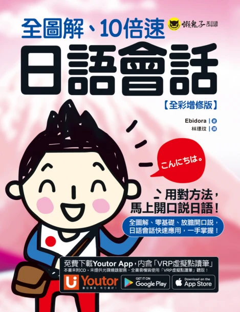 全圖解、10倍速日語會話【全彩增修版】（免費附贈「Youtor App」內含VRP虛擬點讀筆）