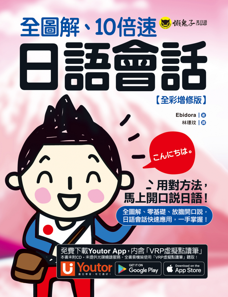 全圖解、10倍速日語會話【全彩增修版】（免費附贈「Youtor App」內含VRP虛擬點讀筆）