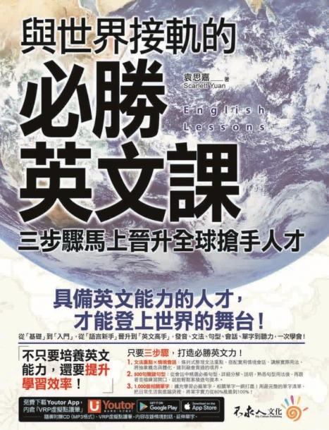 與世界接軌的必勝英文課： 三步驟馬上晉升全球搶手人才（1CD+免費附贈虛擬點讀筆APP）