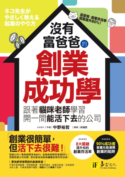 沒有富爸爸的創業成功學： 跟著貓咪老師學習開一間能活下去的公司