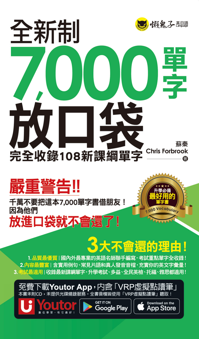 全新制7000單字放口袋：完全收錄108新課綱單字（附防水書套＋「Youtor App」內含VRP虛擬點讀筆）