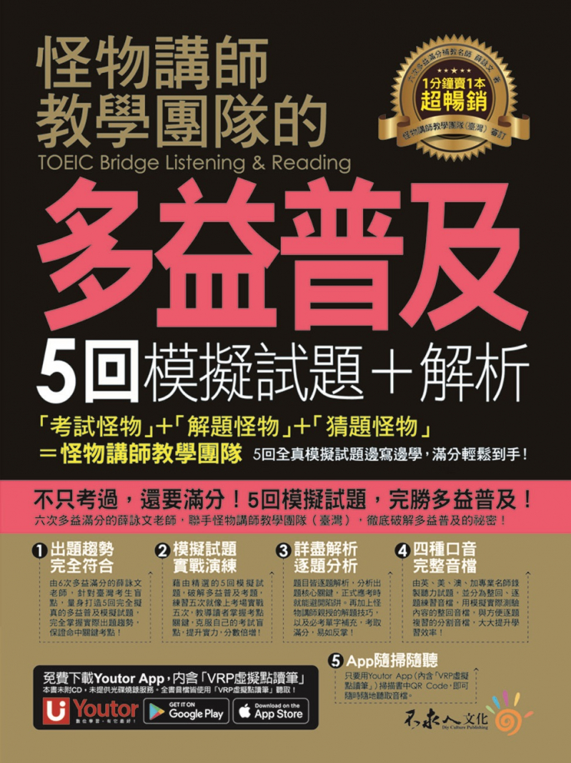 怪物講師教學團隊的TOEIC Bridge多益普及5回模擬試題+解析（2書＋「Youtor App」內含VRP虛擬點讀筆＋防水書套）
