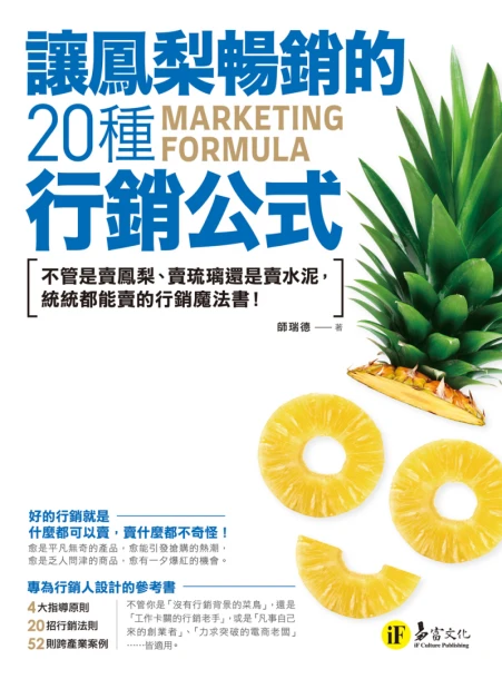 讓鳳梨暢銷的20種行銷公式：不管是賣鳯梨、賣琉璃還是賣水泥，統統都能賣的行銷魔法書