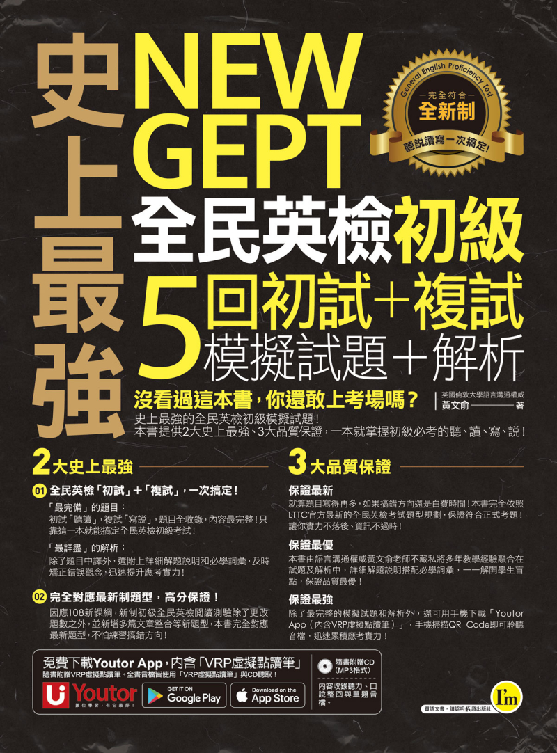 史上最強NEW GEPT全民英檢初級初試＋複試5回模擬試題＋解析（2書＋1CD＋「Youtor App」內含VRP虛擬點讀筆＋防水書套）