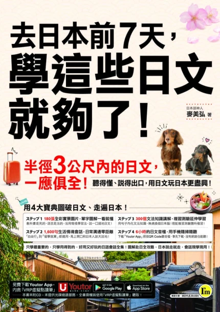 去日本前7天，學這些日文就夠了！（免費附贈「Youtor App」內含VRP虛擬點讀筆）