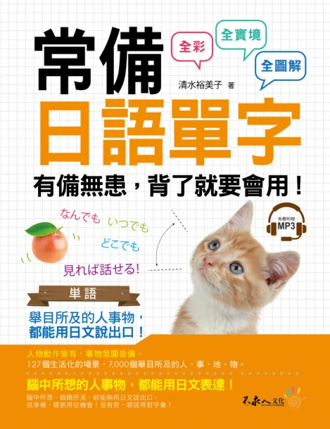 常備日語單字（附1 CD）