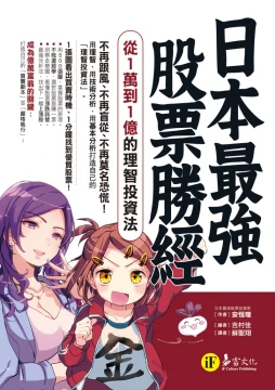 日本最強股票勝經：從1萬到1億的理智投資法 （マンガでわかる最強の株入門　めざせ「億り人」！）