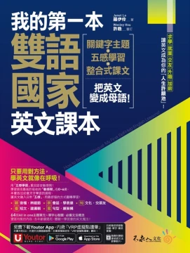 我的第一本雙語國家英文課本：關鍵字主題＋五感學習＋整合式課文，把英文變成母語！（附文法教學影片+1張「2030雙語國家懶人包」及「Youtor App」內含VRP虛擬點讀筆）