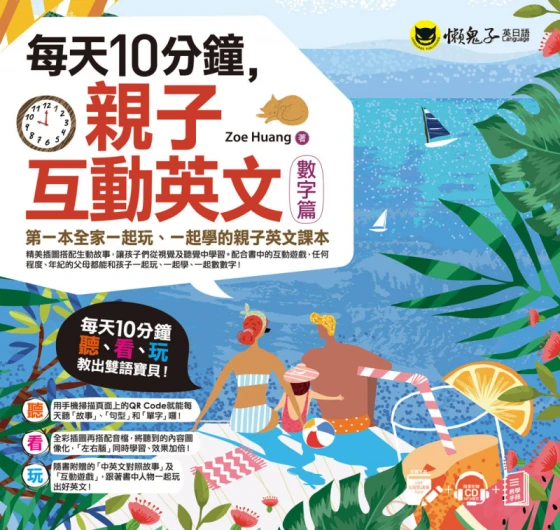 每天10分鐘，親子互動英文【數字篇】：第一本全家一起玩、一起學的親子英文課本（附贈VRP虛擬點讀筆App + 1CD + 教學手冊）