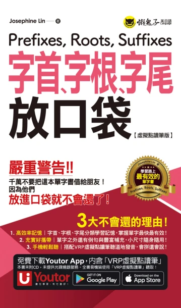 字首、字根、字尾放口袋【虛擬點讀筆版】（附防水書套＋「Youtor App」內含VRP虛擬點讀筆）
