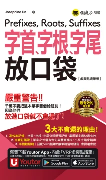 字首、字根、字尾放口袋【虛擬點讀筆版】（附防水書套＋「Youtor App」內含VRP虛擬點讀筆）