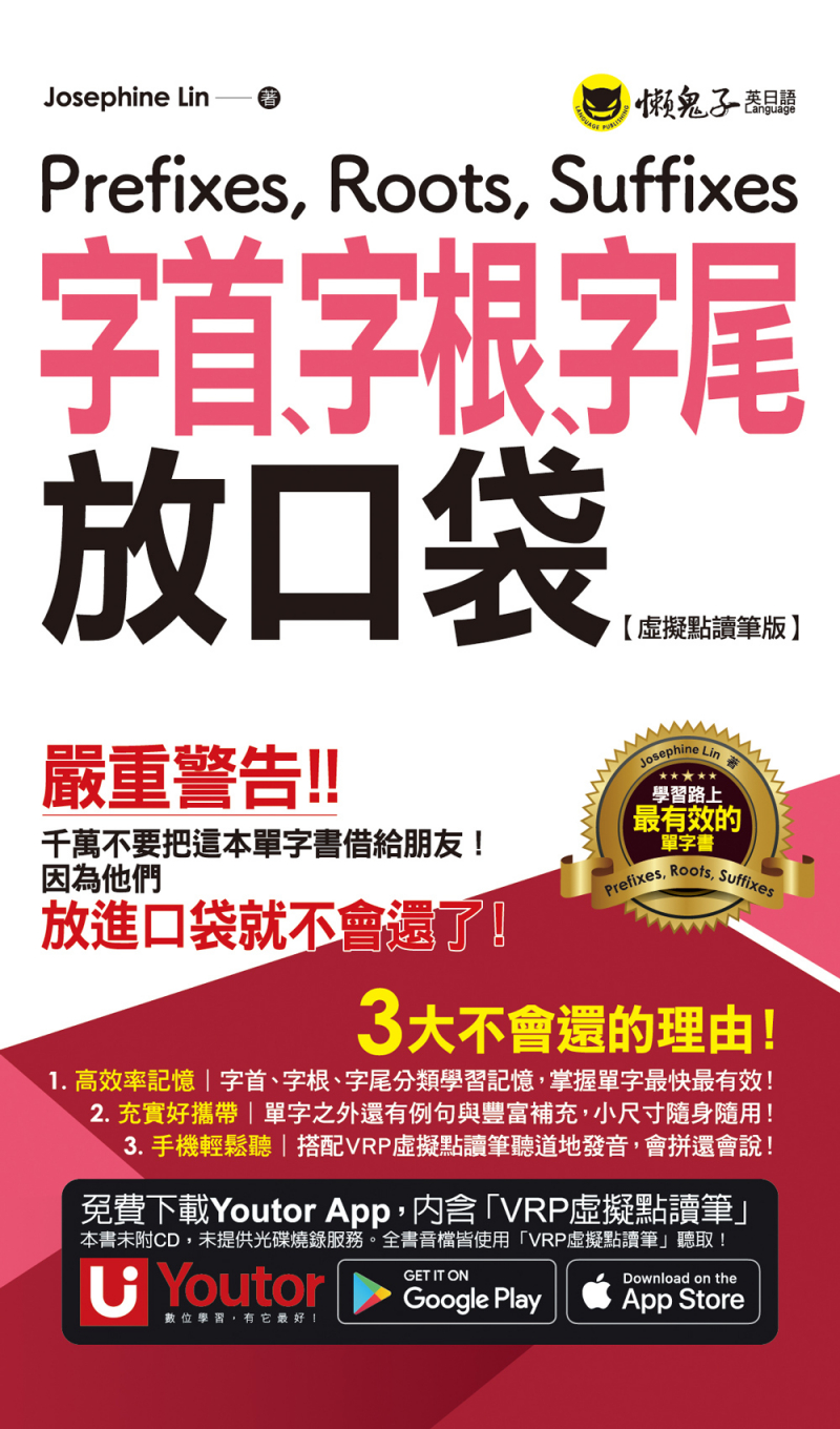 字首、字根、字尾放口袋【虛擬點讀筆版】（附防水書套＋「Youtor App」內含VRP虛擬點讀筆）