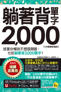 躺著背單字2000【108課綱新編版】（附防水書套+Youtor App「內含虛擬點讀筆」）