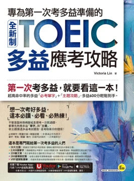 專為第一次考多益準備的全新制TOEIC多益應考攻略（附贈「Youtor App」內含VRP虛擬點讀筆）