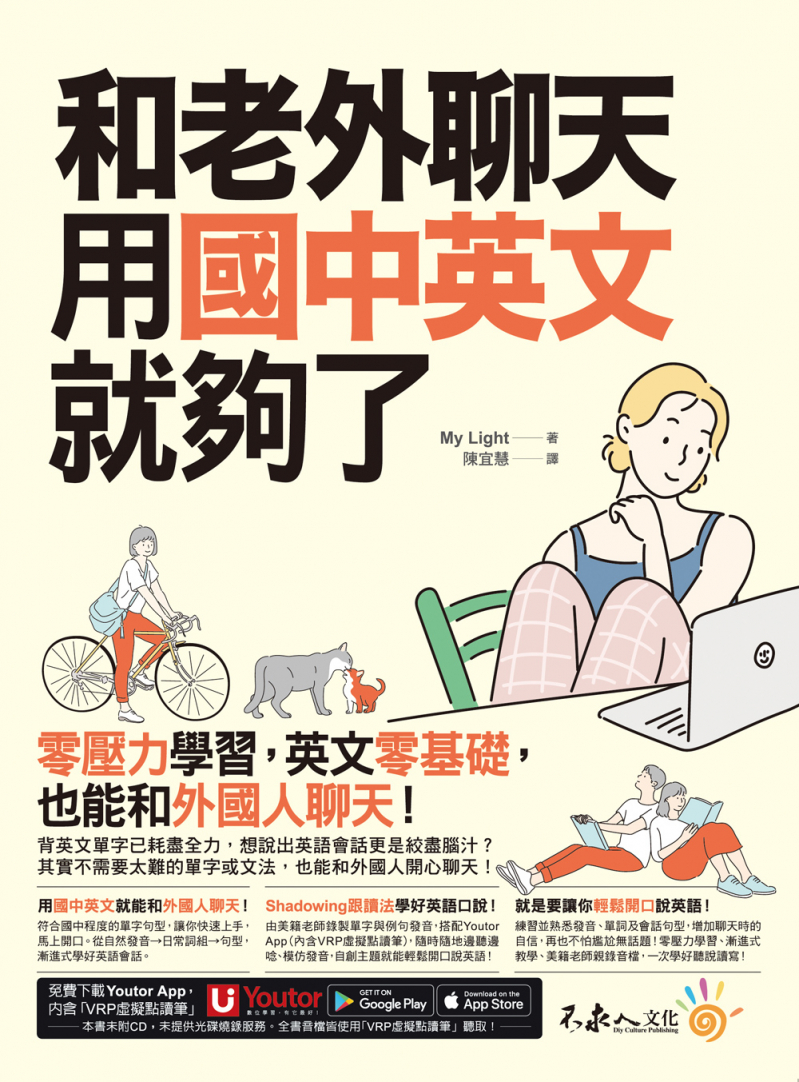 和老外聊天，用國中英文就夠了 （附「Youtor App」內含VRP虛擬點讀筆）