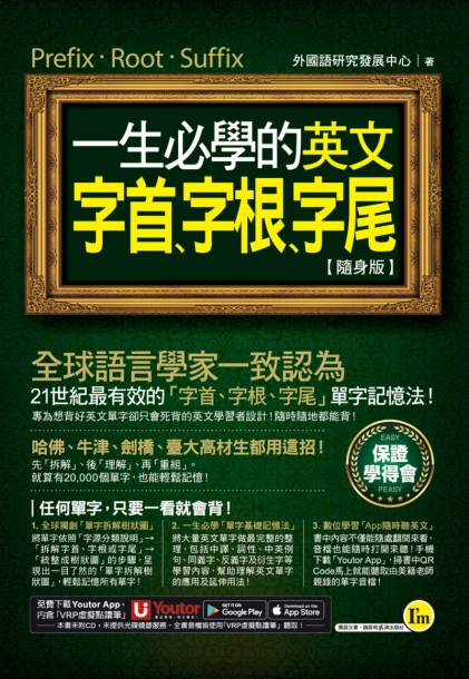一生必學的英文字首、字根、字尾【隨身版】（附贈「Youtor App」內含VRP虛擬點讀筆）