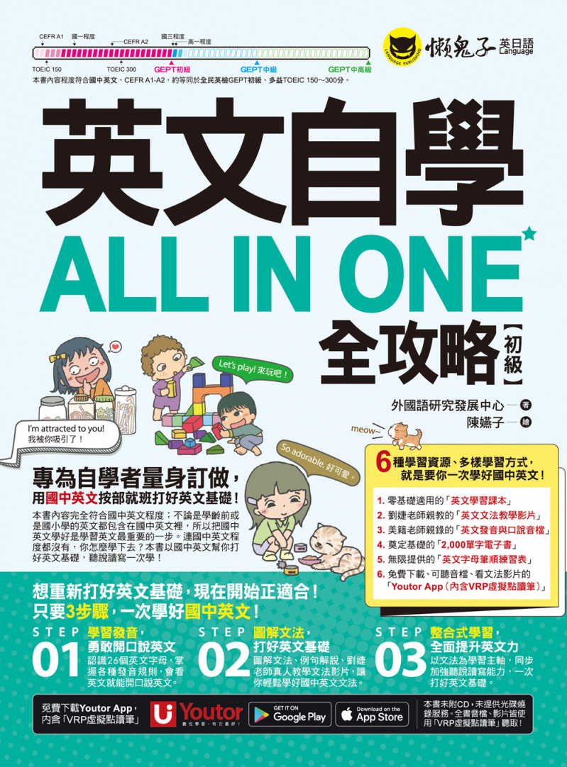英文自學ALL IN ONE全攻略【初級】（附文法教學影片＋「Youtor App」內含VRP虛擬點讀筆＋2000單字電子書＋字母筆順練習表）