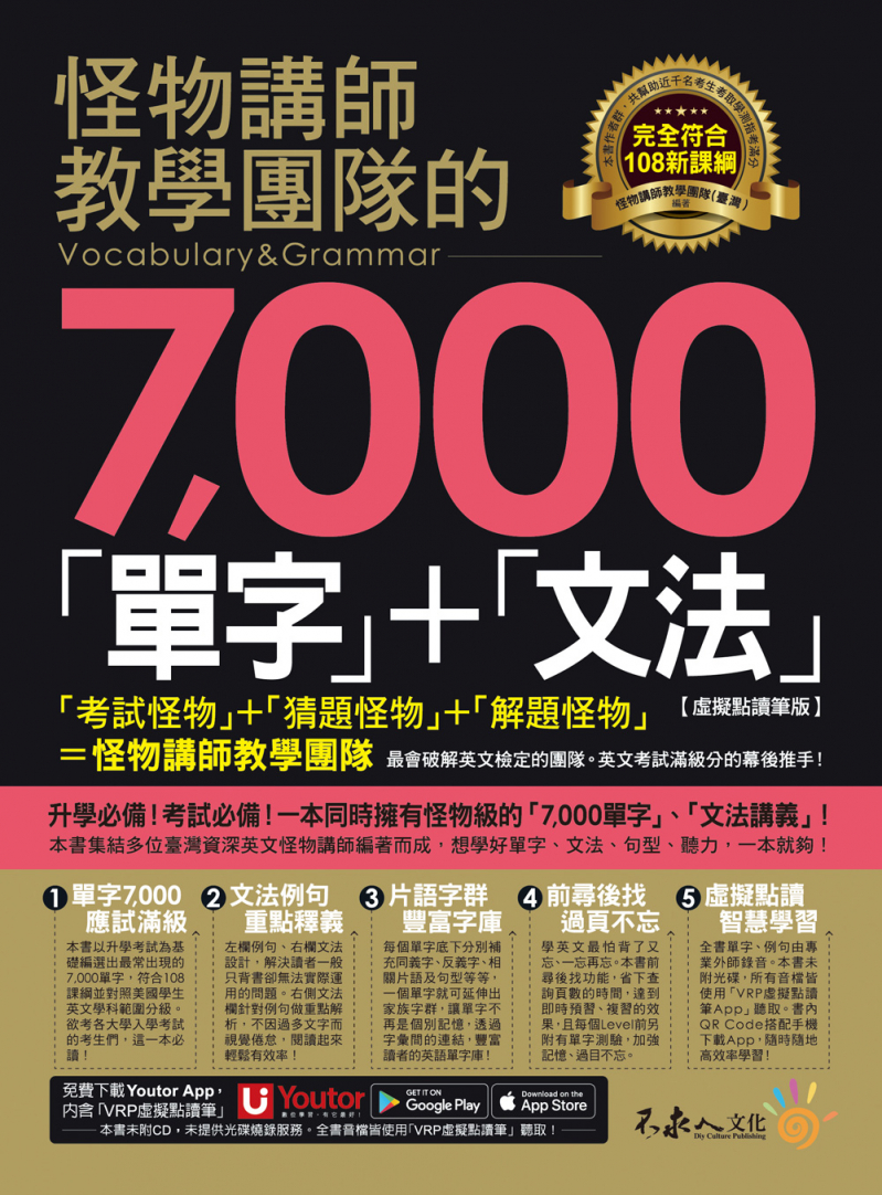 怪物講師教學團隊的7000「單字」＋「文法」【虛擬點讀筆版】（「Youtor App」內含VRP虛擬點讀筆）