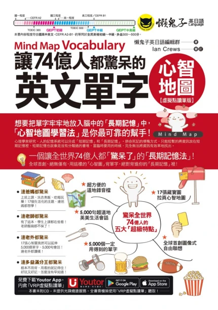 讓74億人都驚呆的英文單字心智地圖【虛擬點讀筆版】（附「Youtor App」內含VRP虛擬點讀筆）