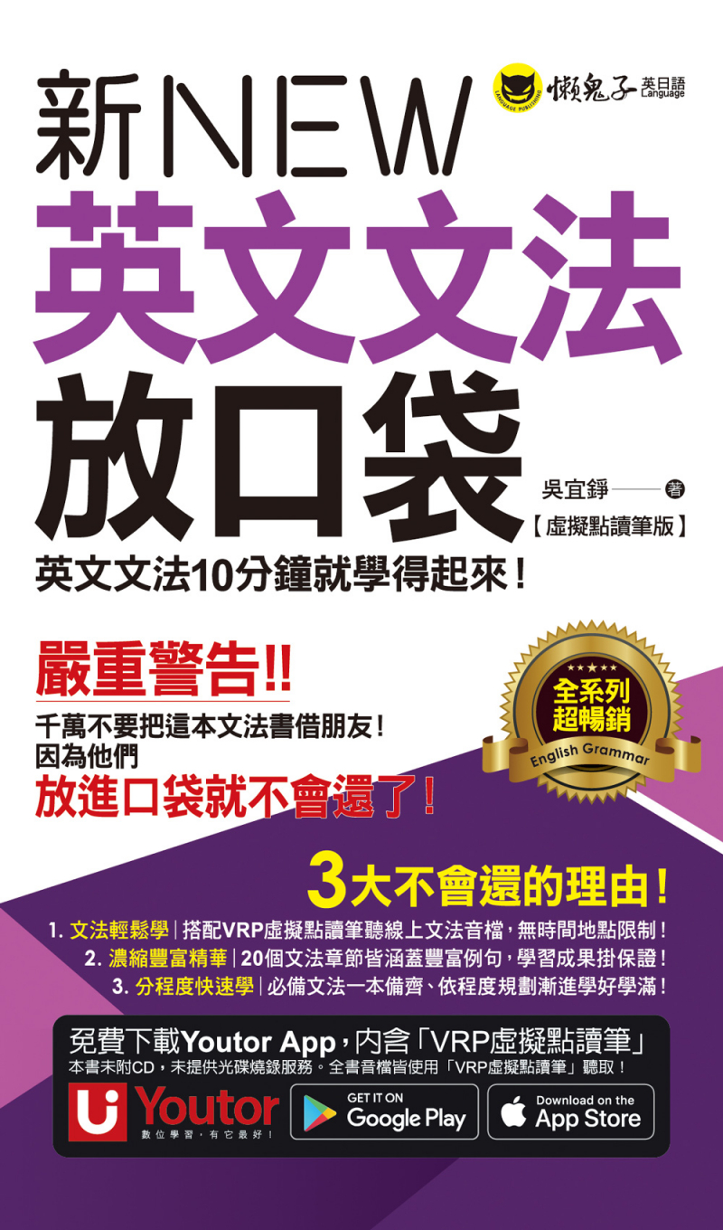 新英文文法放口袋【虛擬點讀筆版】(附防水書套＋「Youtor App」內含VRP虛擬點讀筆)