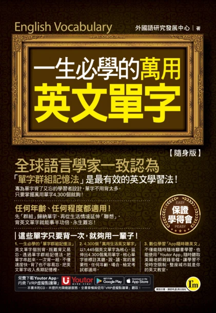 一生必學的萬用英文單字【隨身版】（附贈「Youtor App」內含VRP虛擬點讀筆＋防水書套）