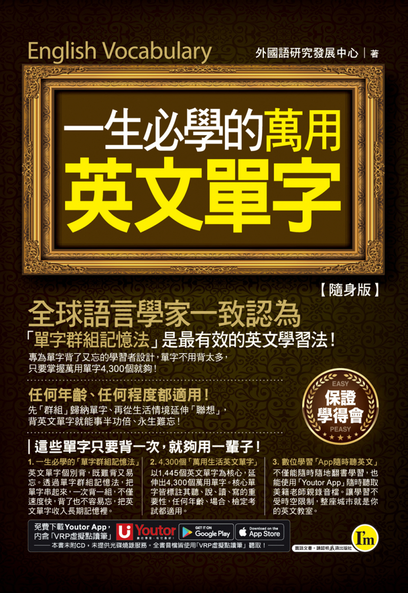 一生必學的萬用英文單字【隨身版】（附贈「Youtor App」內含VRP虛擬點讀筆＋防水書套）