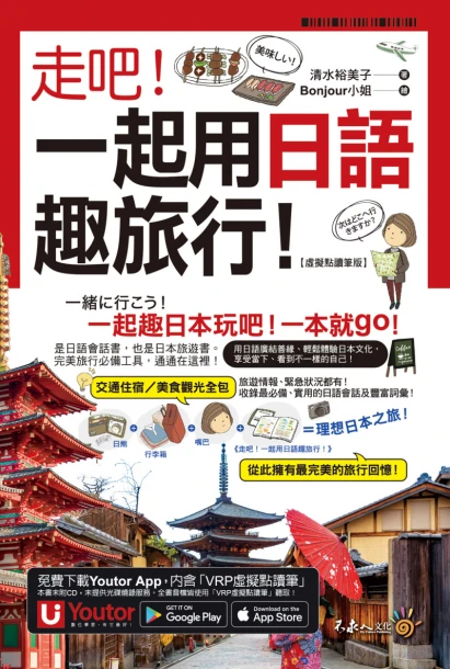 走吧！一起用日語趣旅行！【虛擬點讀筆版】（附Youtor App內含「VRP虛擬點讀筆」＋防水書套）