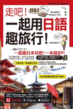 走吧！一起用日語趣旅行！【虛擬點讀筆版】（附Youtor App內含「VRP虛擬點讀筆」＋防水書套）