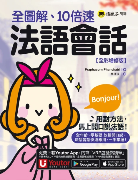 全圖解、10倍速法語會話【全彩增修版】（附贈「Youtor App」內含VRP虛擬點讀筆）
