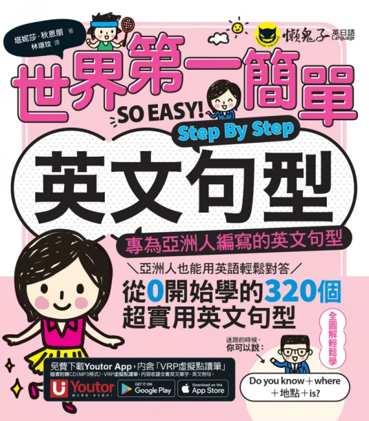 世界第一簡單英文句型Step By Step：專為亞洲人編寫的英文句型（附1CD＋「Youtor App」內含VRP虛擬點讀筆）