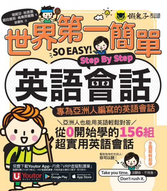 世界第一簡單英語會話Step By Step：專為亞洲人編寫的英語會話（附「Youtor App」內含VRP虛擬點讀筆）