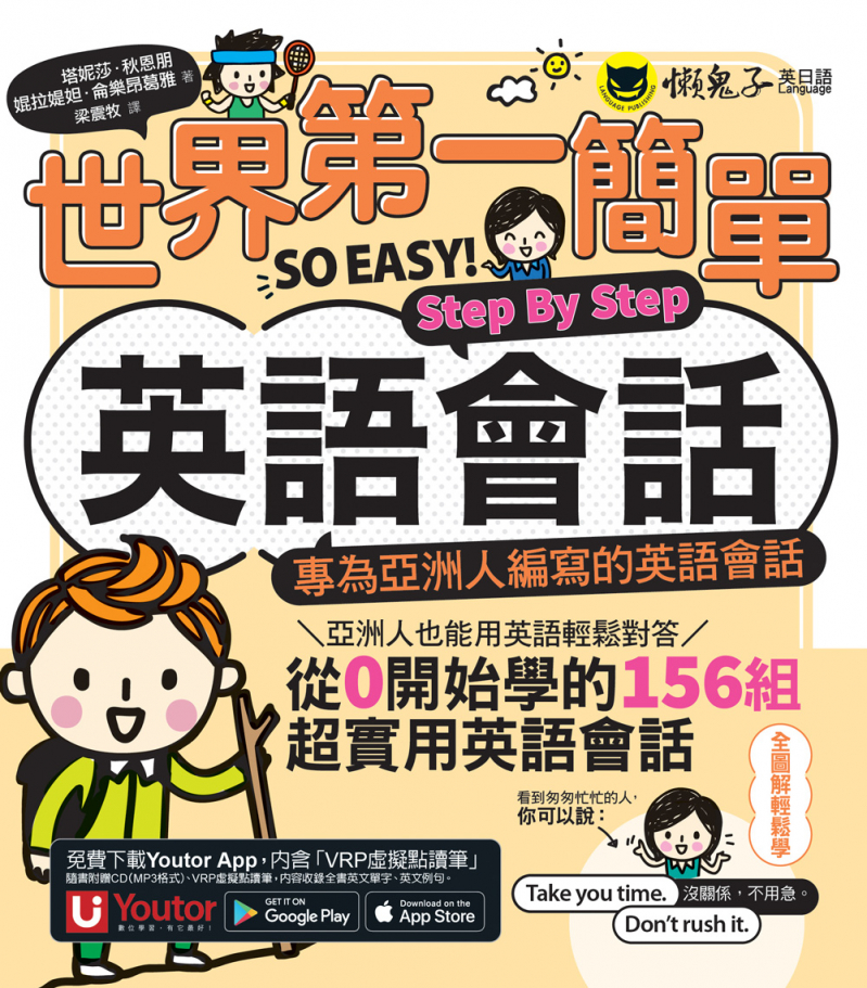 世界第一簡單英語會話Step By Step：專為亞洲人編寫的英語會話（附「Youtor App」內含VRP虛擬點讀筆）
