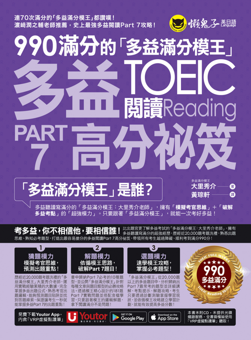 990滿分的「多益滿分模王」多益TOEIC 閱讀Part 7高分祕笈（附「Youtor App」內含VRP虛擬點讀筆）