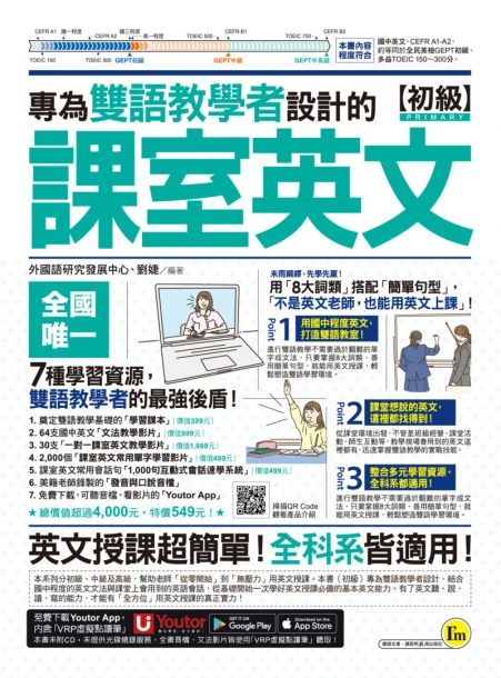 專為雙語教學者設計的課室英文【初級】（附30支一對一課室英文教學影片＋64支國中英文文法教學影片＋2000個單字學習影片＋最好聊天的互動式會話速學系統＋「Youtor App」內含VRP虛擬點讀筆）