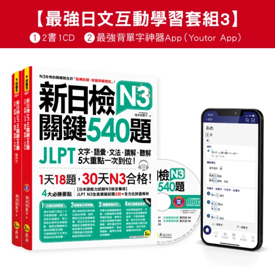 新日檢JLPT N3 關鍵540題／N3關鍵單字2500【數位版】（5回全真模擬試題＋解析＋CD＋最強背單字神器App（Youtor App，iOS／Android適用）【最強日檢互動學習套組3】