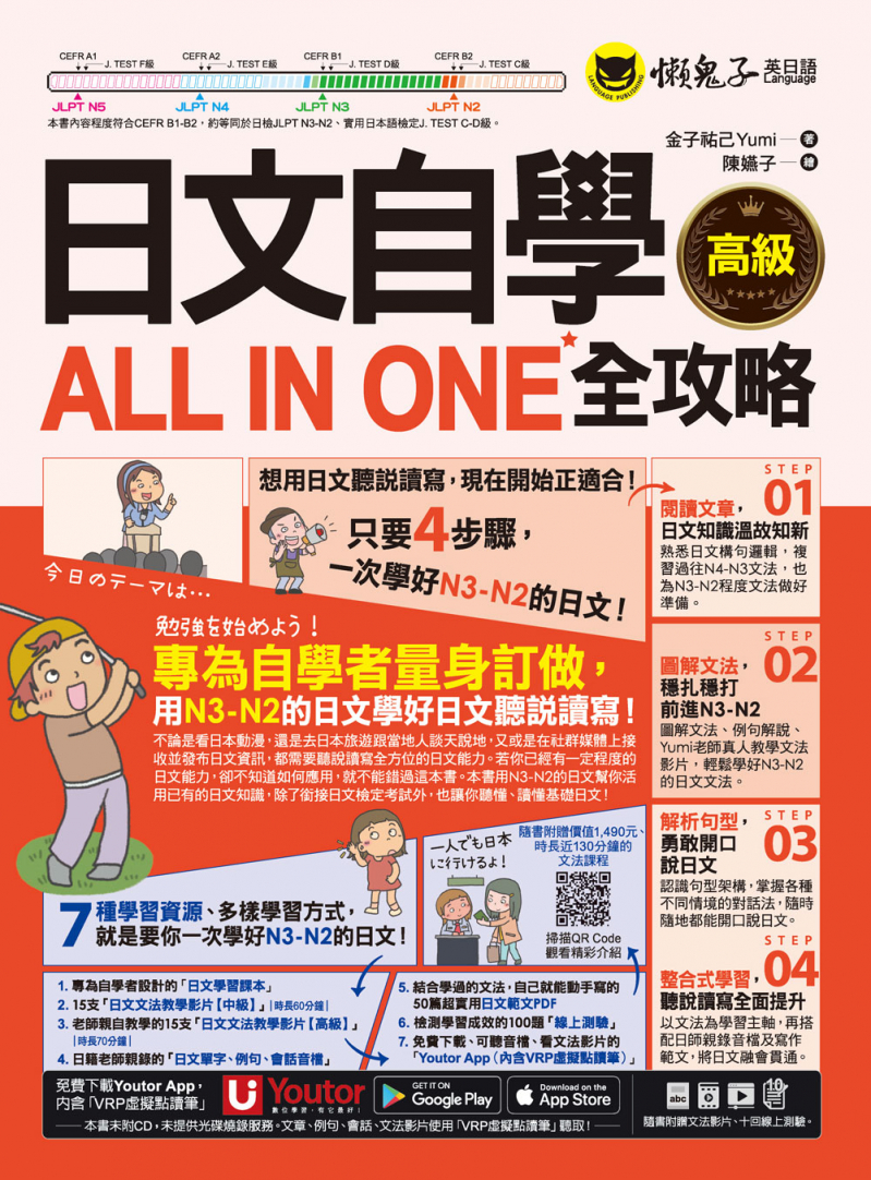 日文自學ALL IN ONE全攻略【高級】(附30支老師真人教學文法影片+50篇生活/商務日文範文+100題線上測驗+「Youtor App」內含VRP虛擬點讀筆）