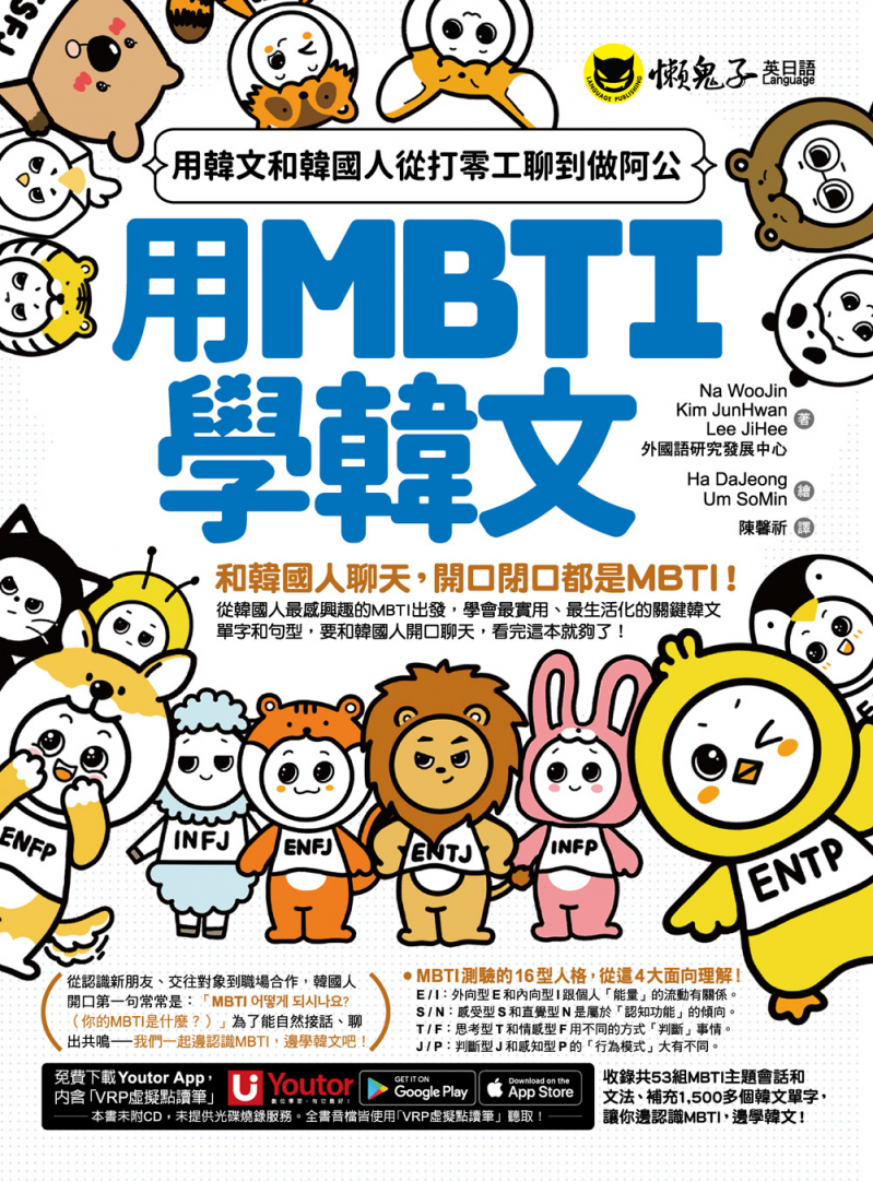 用MBTI學韓文：用韓文和韓國人從打零工聊到做阿公（附MBTI線上測驗網站＋「Youtor App」內含VRP虛擬點讀筆）