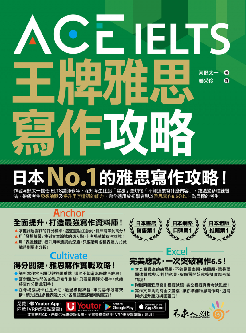 ACE IELTS 王牌雅思寫作攻略（附贈「Youtor App」內含VRP虛擬點讀筆）