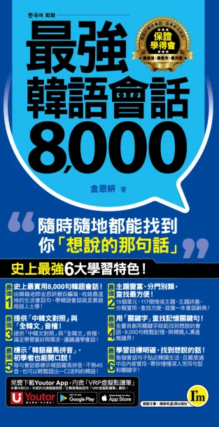 最強韓語會話8000（附防水書套＋「Youtor App」內含VRP虛擬點讀筆）