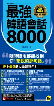 最強韓語會話8000（附防水書套＋「Youtor App」內含VRP虛擬點讀筆）