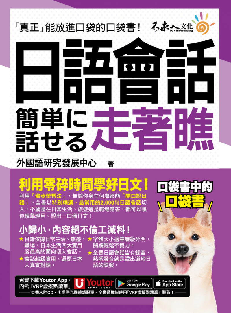 日語會話走著瞧（附「Youtor App」內含VRP虛擬點讀筆+防水書套）